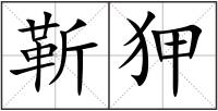 靳狎