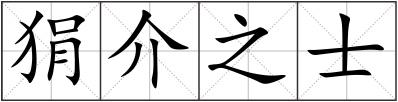 狷介之士