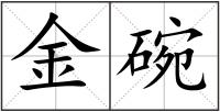 金碗