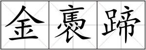 金褭蹄