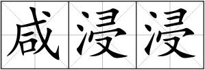 咸浸浸