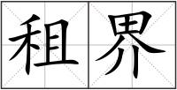 租界