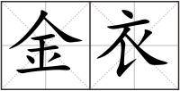 金衣