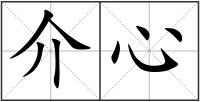 介心