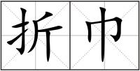 折巾
