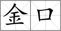 金口
