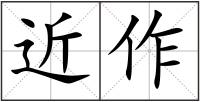 近作