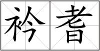 衿耆