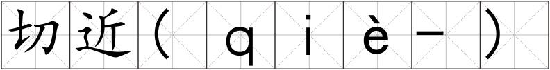 切近(ｑｉè-)