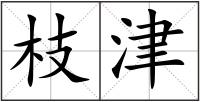 枝津