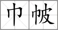 巾帔