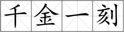 千金一刻