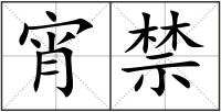 宵禁
