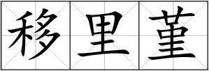 移里堇