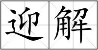 迎解