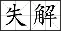 失解