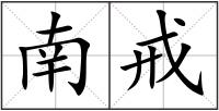 南戒