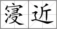 寖近