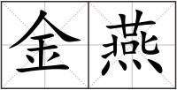 金燕
