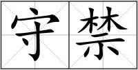 守禁