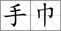 手巾