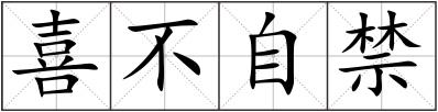 喜不自禁