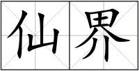 仙界
