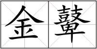 金鼙