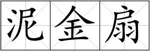 泥金扇