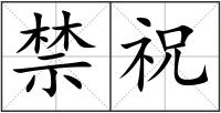 禁祝