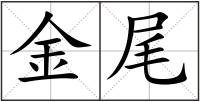 金尾