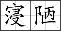 寖陋