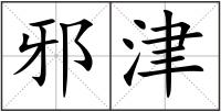 邪津