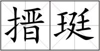 搢珽