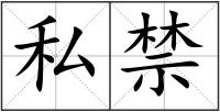 私禁