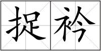 捉衿