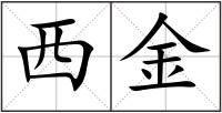 西金