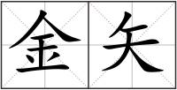 金矢