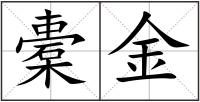 橐金