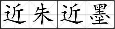 近朱近墨