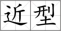 近型