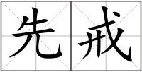 先戒