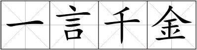 一言千金