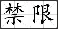 禁限
