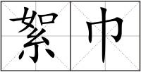 絮巾
