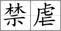 禁虐
