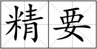 精要