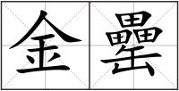 金罍