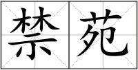 禁苑