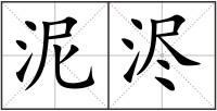 泥浕
